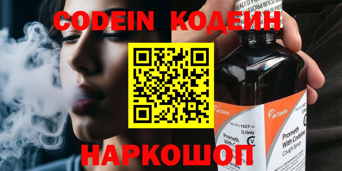Codein напиток Lean (лин)  Вход с VPN  Кузнецк 